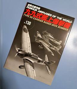 世界の傑作機 No.130 : 九九式艦上爆撃機 【99艦爆】