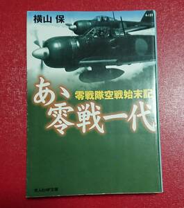 光人社NF文庫 : あぁ零戦一代 ～零戦隊空戦始末記～