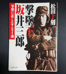 PHP文庫 : 撃墜王 坂井三郎 ～零戦に託したサムライ魂～