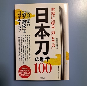 宝島社 : 日本刀の雑学100 世界に誇る「勇」と「美」