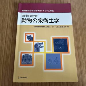 動物公衆衛生学　専門基礎分野 