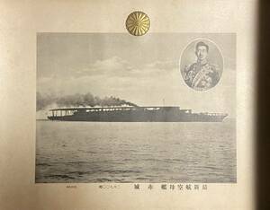 ★極美品 戦前製 航空母艦 赤城 ポスター 御真影 エンポス 軍艦 戦艦 巡洋艦 駆逐艦 潜水艦 日本海軍 帝国海軍 旧軍 日本軍 昭和天皇