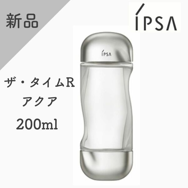 【新品】イプサ　ザ・タイムR アクア　200ml 化粧水