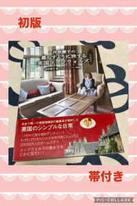 【初版、美品】井形慶子の暮らすように旅する英国コッツウォルズ （井形慶子の） 井形慶子／著　ミスター・パートナー編集部／編