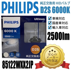 送料無料 ３年保証　Ｄ2S 6000K 85122WXX2JP 　フィリップス 　ヘッドライト 純正交換用HIDバルブ