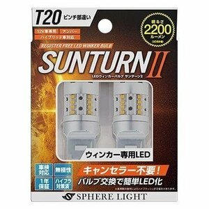 【送料無料】スフィアライト(SPHERELIGHT)　ウインカー専用LED SUNTURNII T20シングル ピンチ部違い SUNT20P　（サンターン２）