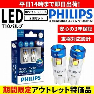 【アウトレット品】【送料無料】フィリップス　 T10　6000K　130ｌｍ　360°　 LED ポジションランプ 車幅灯 スモール バルブ ホワイ