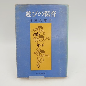 【メール便にて送料無料】遊びの保育 よく遊べ 1977年 守屋光雄 保育論 新読書社