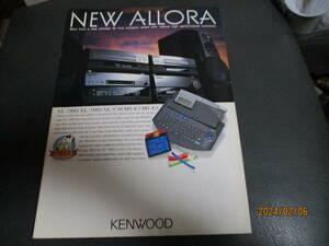 ☆カタログ☆送料無料☆超レア☆Kenwood 96年8月New Alloraのカタログ ケンウッド