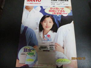 ☆☆カタログ☆送料無料☆超レア☆SANYO (サンヨー) 1997年 洗濯機・衣類乾燥機総合カタログ/表紙モデル 菊池桃子