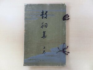 川畑契水『皷胴集 上巻』大正11年 芸艸堂刊 彩色木版画譜 雅楽器・神事用小鼓など全25図 鼓胴集 太鼓 神道資料 和楽器 漆工芸 漆芸