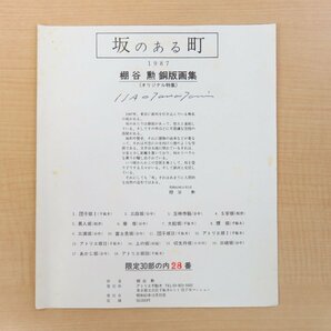 諏訪優（詩・文）『棚谷勲銅版画集 坂のある町』限定30部 昭和62年刊 谷中・根津・千駄木を描いたオリジナル銅版画18枚入の画像2