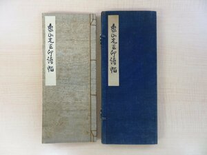 佐久間象山『象山先生印譜帖』佐久間象山先生遺墨刊行会刊 橋本関雪題字 印譜集