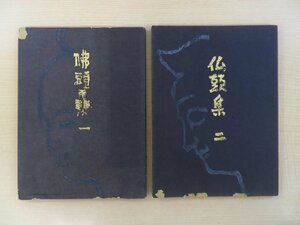 森本木羊子『仏頭集』（2冊）限定50部 昭和29年 森口太郎 木版画集（紺紙金泥摺）仏教美術 仏像 法隆寺 広隆寺 中宮寺 平等院鳳凰堂 中尊寺