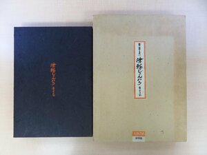 斎藤真一 オリジナルリトグラフ「祈り」（直筆サイン入）付『津軽じょんから 瞽女日記』限定750部 昭和50年 大西書店刊