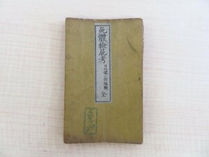 日比健二郎編『死体検屍考』（明治13年 大野木市兵衛刊か）長谷川伸旧蔵書 明治時代和本 明治初期の法医学書 検死