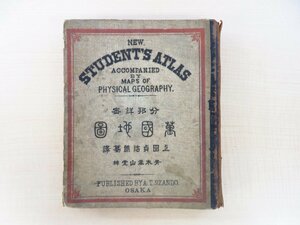 上田貞治郎編『分邦詳密万国地図』明治19年 青木嵩山堂刊 古地図 銅版アトラス 銅版画