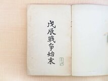 長谷川伸旧蔵書 『戊辰戦争始末 全』大正6年序 旧長岡藩戊辰戦死者五十年追悼会刊 北越戦争における長岡藩士戦死者名簿 北越戊辰戦争_画像3