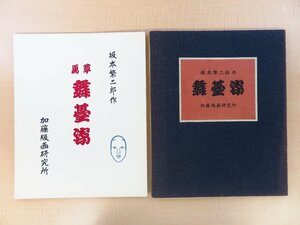 完品 坂本繁二郎 木版画6枚入『舞台姿』限定300部 昭和46年 加藤版画研究所刊 歌舞伎役者絵集 歌舞伎俳優