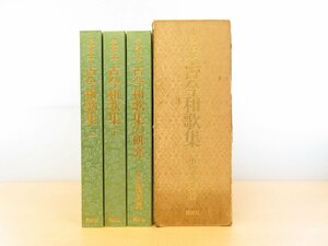 小松茂美『元永本 古今和歌集』（全3冊揃）昭和55年 講談社刊 平安時代末成立「元永本古今和歌集」（国宝）影印本