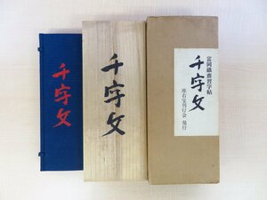 完品『富岡鉄斎習字帖 千字文』昭和48年 座右宝刊行会刊 書道・書作品集