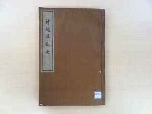 長谷川伸旧蔵書 大蔵省主税局 東京税務監督局『沖縄法制史 社会経済史料叢刊 第一冊』限定50部 昭和9年 雄松堂書店刊 沖縄の法律・政治資料