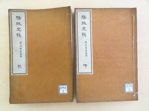 長谷川伸旧蔵書 大須賀次郎著『磐城史料』（全2冊揃）明治45年 小山裕五郎刊（磐城国石城郡平町）明治時代和本 福島県いわき市郷土史料