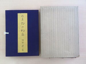 臼井早苗『詩集 虹の幻想』昭和30年 新小説社刊 直筆献呈署名入（長谷川伸宛）栃木県の詩人