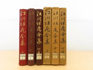 戸羽山瀚編『江川坦庵全集』（全3冊揃）昭和29-37年 江川坦庵全集刊行会刊 長谷川伸旧蔵書