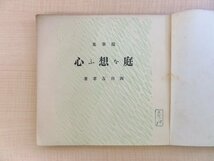 長谷川伸旧蔵書 西川友孝『随筆集 庭を想ふ心』昭和12年 旺玄荘刊（滋賀県大津市）造園家 庭園設計家 日本庭園_画像3