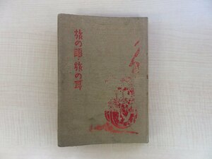 戸塚文子『旅の眼・旅の耳』昭和17年 山河書房刊 戦中期の紀行エッセイ集 満洲国 撫順 京城