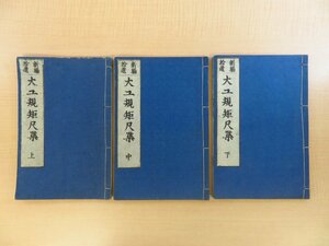 『新編拾遺大工規矩尺集』（全3冊揃）明治37年 須原屋鈴木荘太郎刊 江戸時代和本（明治刷）日本建築・宮大工・数寄屋建築技法書