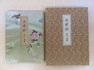 完品 西川満 潘元石画『元宵記』限定100部（国内版）平成10年 吾八書房刊 彩色木版画3枚入