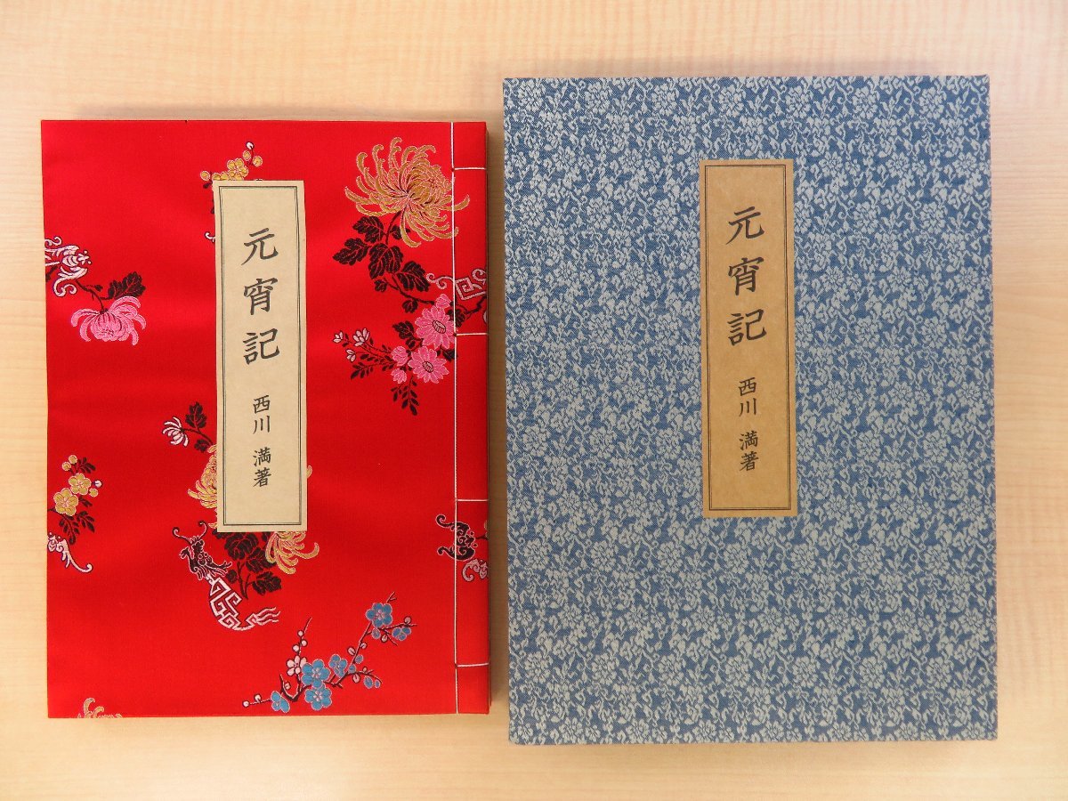 Komplettes Produkt Nishikawa Mitsuru Ban Yuan Steingemälde Laternenfest, limitiert auf 100 Exemplare (Überseeversion mit chinesischer Übersetzung)., limitiert auf 100 Exemplare) Veröffentlicht von Gohachi Shobo im Jahr 1998. Enthält 3 farbige Holzschnitte, Malerei, Kunstbuch, Sammlung von Werken, Kunstbuch