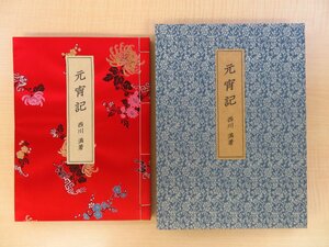 Art hand Auction 完品 西川満 潘元石画『元宵記』限定100部(中国語訳付 海外版･限定100部本)平成10年 吾八書房刊 彩色木版画3枚入, 絵画, 画集, 作品集, 画集