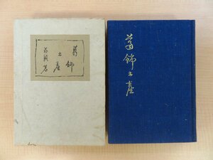 永井荷風『葛飾土産』限定300部 昭和25年 中央公論社刊