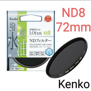 ケンコー PRO1D LOTUS NDフィルター 72mm ND8 PRO1D Lotus Kenko ケンコー