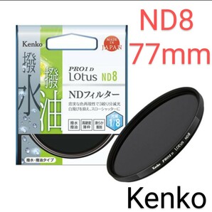 ケンコー PRO1D LOTUS NDフィルター 77mm ND8 PRO1D Lotus Kenko ケンコー