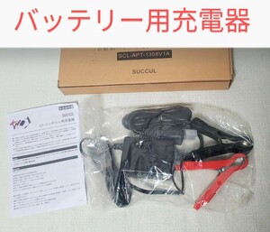 バッテリー 充電器　蓄電池充電器 バッテリーチャージャー ワニ口クリップ 12V