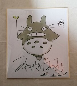 【貴重】 宮崎駿先生　直筆サイン色紙　となりのトトロ　色紙に水彩
