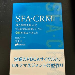 ＳＦＡ・ＣＲＭ　導入効果を最大化するために営業パーソン全員が知るべきこと 早川圭一／〔著〕