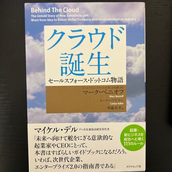 クラウド誕生　セールスフォース・ドットコム物語 マーク・ベニオフ／著　カーリー・アドラー／著　齊藤英孝／訳