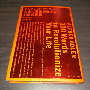 アルフレッド・アドラー人生に革命が起きる１００の言葉 小倉広／解説　保管c