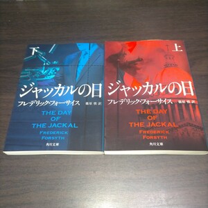 ジャッカルの日　上下 （角川文庫　フ６－３４） （改版） フレデリック・フォーサイス／〔著〕　篠原慎／訳