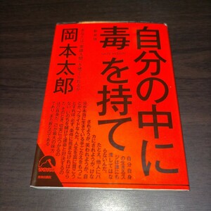 自分の中に毒を持て　あなたは“常識人間”を捨てられるか　新装版 （青春文庫　お－５０） 岡本太郎／著　保管c