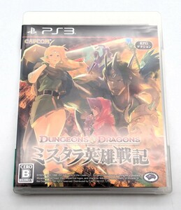 18▲CO/【中古】PS3ソフト　ダンジョンズ＆ドラゴンズ -ミスタラ英雄戦記- 動作OK　/0217