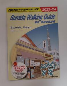 英語版地球の歩き方2023～24 Sumida Walkihg Guide 東京・墨田漫遊指南