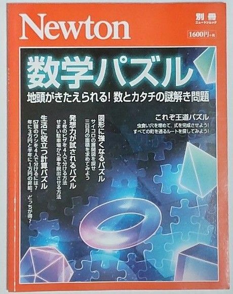 Newton ニュートン 数学パズル 地頭がきたえられる！ ニュートンムック 別冊