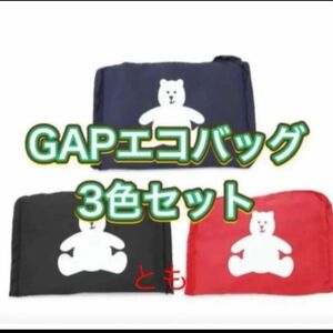 ギャップ GAPロゴ エコバッグ 3色セット