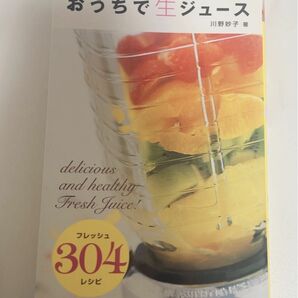果物･野菜ですぐできる！ おうちで生ジュース 川野妙子 フレッシュ 304 レシピ